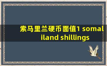 索马里兰硬币面值1 somaliland shillings